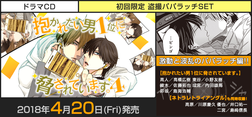 ドラマcd「抱かれたい男1位に胁されています.4」