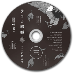 BLドラマCD「ララの結婚 3」盤面画像