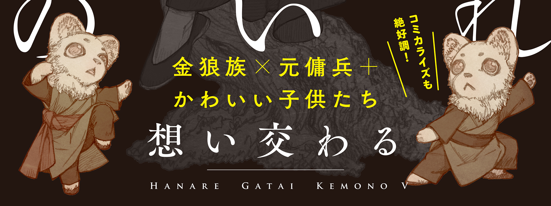 はなれがたいけもの 想い交わる ノベルズ ビーボーイweb