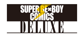 SUPER BE×BOY COMICS DELUXE
