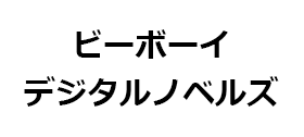 ビーボーイデジタルノベルズ