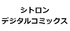 シトロンデジタルコミックス