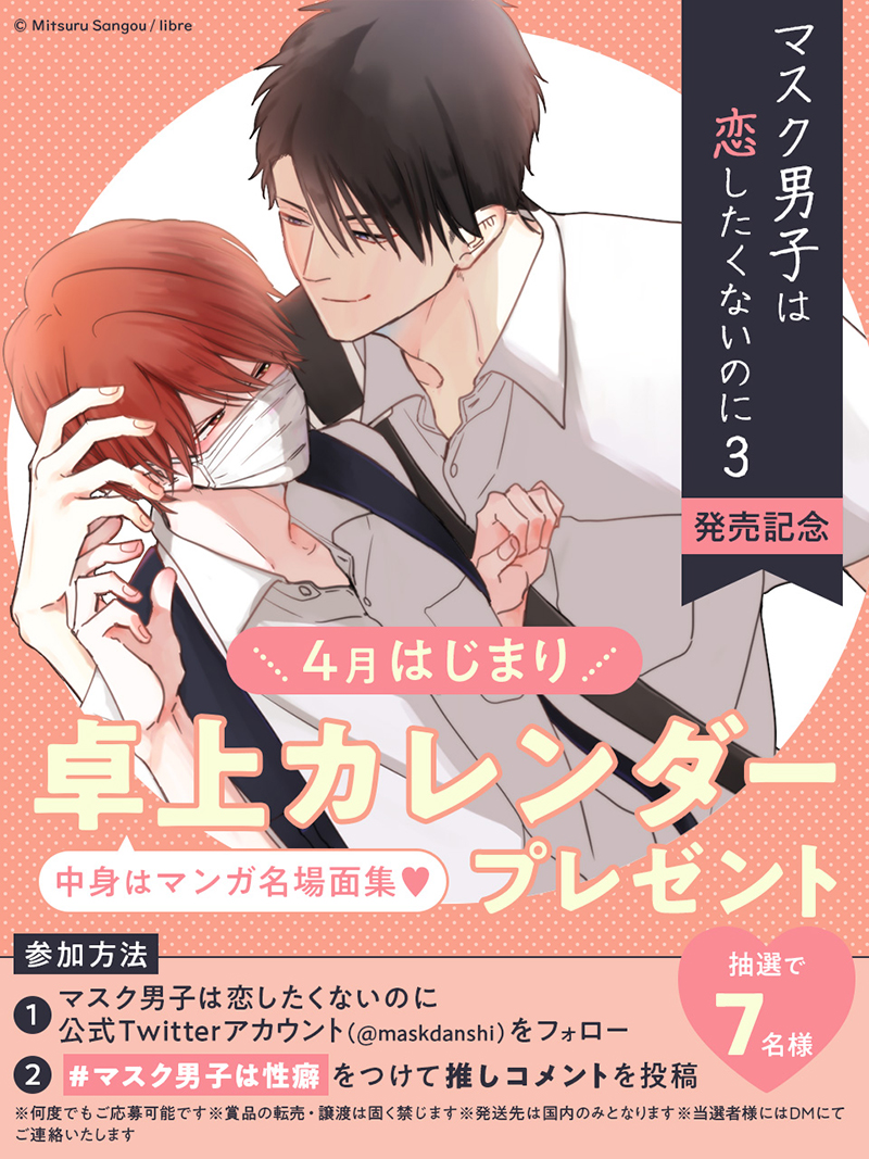 マスク男子は恋したくないのに 公式twitterスタート 新刊発売記念キャンペーン ビーボーイweb