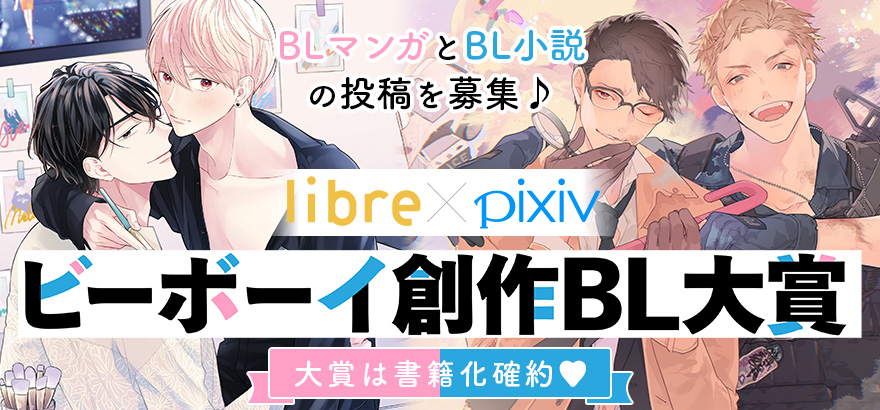 募集受付開始 リブレ Pixivの次世代bl作家発掘プロジェクト ビーボーイ創作bl大賞 第１回コンテスト開催中 ビーボーイweb