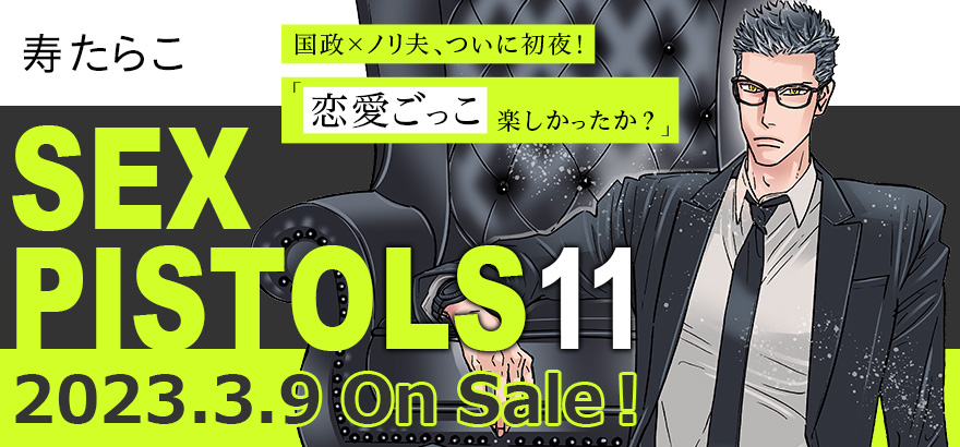 最新巻】SEX PISTOLS 11、国政&ノリ夫 新章スタート! / ビーボーイWEB
