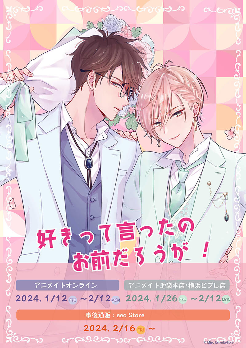 好きって言ったのお前だろうが！ 梅田みそ ちかく