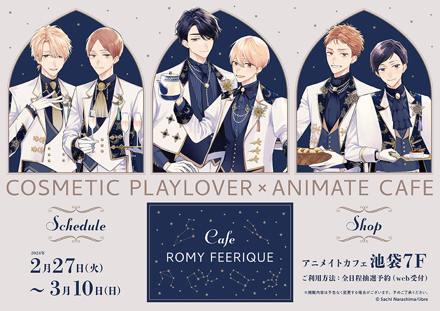 コスメティック・プレイラバー」×アニメイトカフェのコラボカフェが 