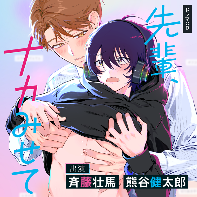 【感謝価格】 沖田有帆先生原作の話題作「先輩、ナカみせて」のドラマCDが発売 ボーイズラブ