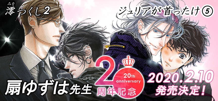 2月10日発売決定 扇ゆずは ジュリアが首ったけ 澪つくし2 ビーボーイweb