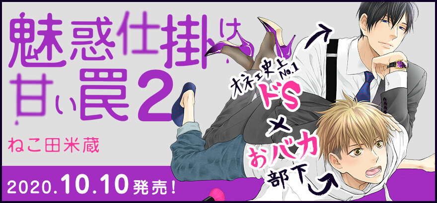 年10月10日発売決定 魅惑仕掛け 甘い罠 2 特設サイトを更新しました ビーボーイweb 年10月10日発売決定 魅惑仕掛け 甘い罠 2 特設サイトを更新しました ビーボーイweb