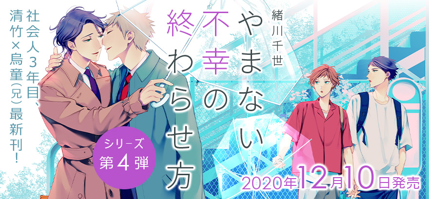 本日発売 緒川千世 やまない不幸の終わらせ方 電子配信スタート 特設サイトで試し読み公開 ビーボーイweb 本日発売 緒川千世 やまない不幸の終わらせ方 電子配信スタート 特設サイトで試し読み公開 ビーボーイweb