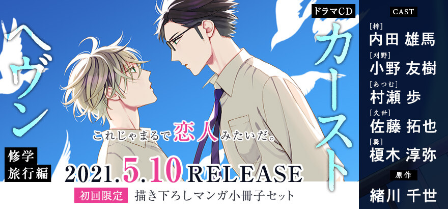 21年5月10日 カーストヘヴン コミックス7巻 ドラマcd修学旅行編 緒川千世ファンブック発売決定 ビーボーイweb 21年5月10日 カーストヘヴン コミックス7巻 ドラマcd修学旅行編 緒川千世ファンブック発売決定 ビーボーイweb