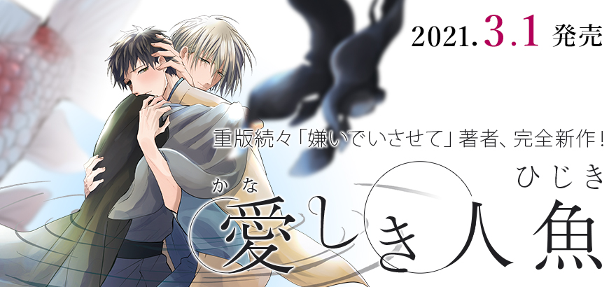 3 1発売予定 ひじき先生最新作 愛しき人魚 のカバーイラスト公開 ビーボーイweb 3 1発売予定 ひじき先生最新作 愛しき人魚 のカバーイラスト公開 ビーボーイweb