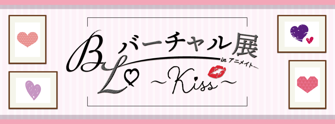 Bl バーチャル展 In アニメイト Kiss 開催決定 ビーボーイweb Bl バーチャル展 In アニメイト Kiss 開催決定 ビーボーイweb