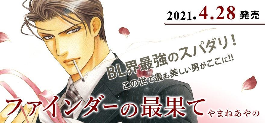 待望の最新刊 やまねあやの ファインダーの最果て コミックス情報公開 ビーボーイweb