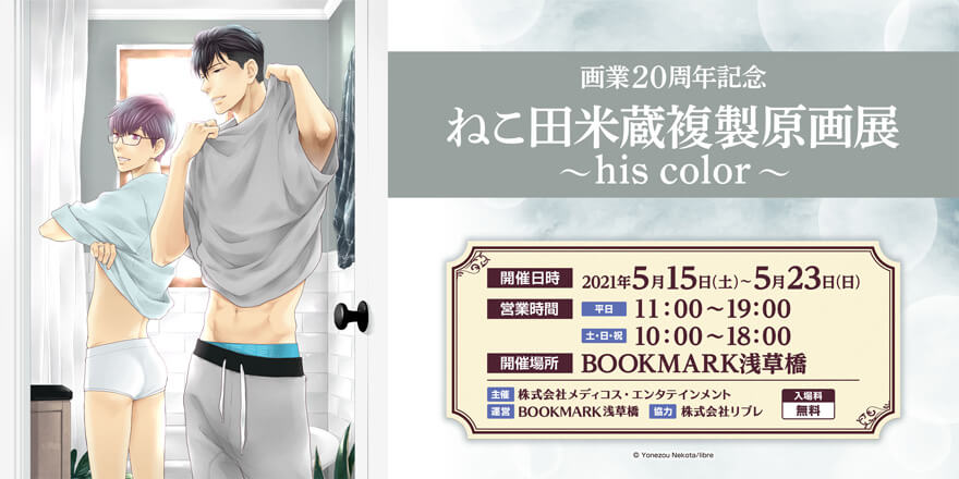 画業周年記念 ねこ田米蔵複製原画展 His Color 開催決定 ビーボーイweb 画業周年記念 ねこ田米蔵複製原画展 His Color 開催決定 ビーボーイweb