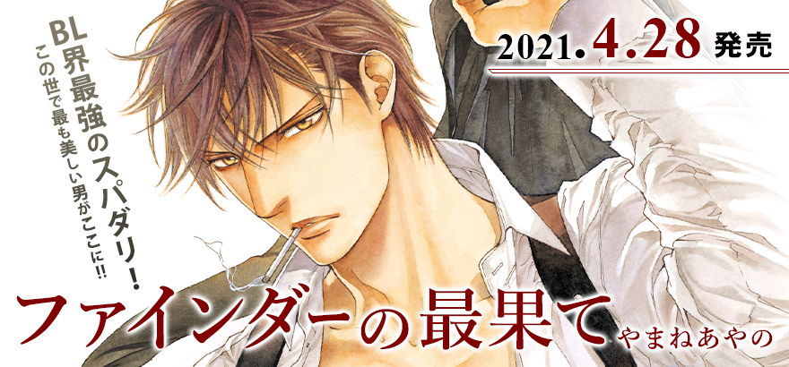 オール描き下ろし ファインダーの最果て 初回限定版 アニメイト限定版 Amazon限定版 カバー公開 ビーボーイweb オール描き下ろし ファインダーの最果て 初回限定版 アニメイト限定版 Amazon限定版 カバー公開 ビーボーイweb