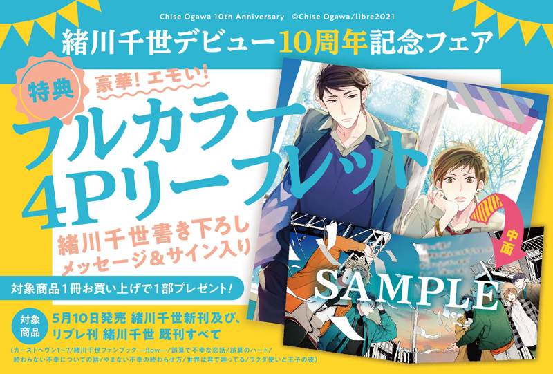 緒川千世デビュー10周年記念フェア 5月10日 新刊発売と同時に開催 ビーボーイweb 緒川千世デビュー10周年記念フェア 5月10日 新刊発売と同時に開催 ビーボーイweb