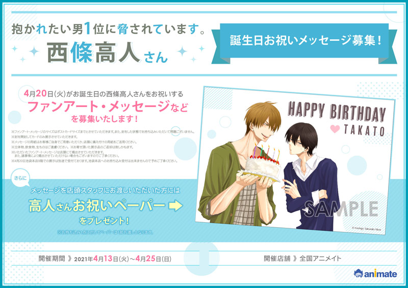 だかいち 西條高人さん誕生祭inアニメイト開催決定 高人さんお祝いペーパープレゼント ビーボーイweb だかいち 西條高人さん誕生祭inアニメイト開催決定 高人さんお祝いペーパープレゼント ビーボーイweb