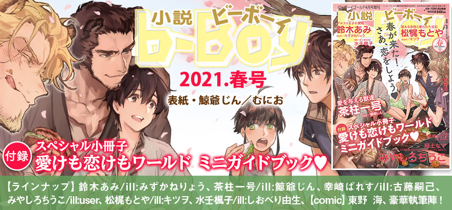 小説b Boy 21年春号 ラインナップ 試し読みアップ ビーボーイweb 小説b Boy 21年春号 ラインナップ 試し読みアップ ビーボーイweb