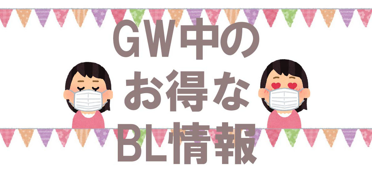 割引情報まとめ Gw期間中は電子書籍もオススメ 5月1 5日が含まれるお得なフェアまとめ ビーボーイweb 割引情報まとめ Gw期間中は電子書籍もオススメ 5月1 5日が含まれるお得なフェアまとめ ビーボーイweb