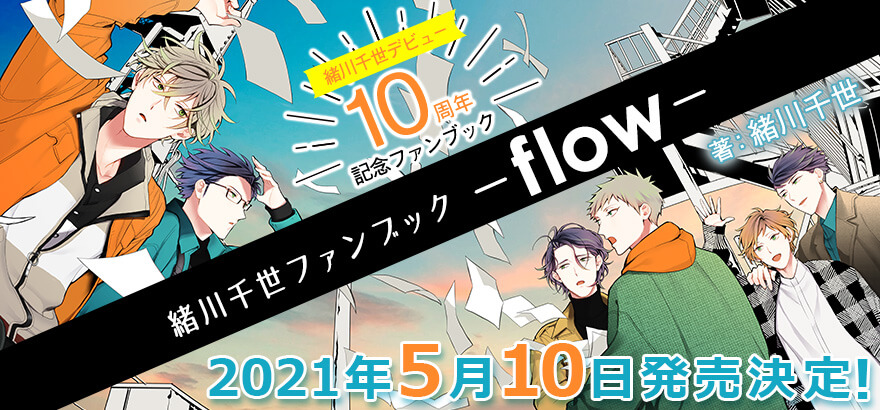 試し読み公開 カーストヘヴン7 緒川千世ファンブック ーflowー ビーボーイweb 試し読み公開 カーストヘヴン7 緒川千世ファンブック ーflowー ビーボーイweb