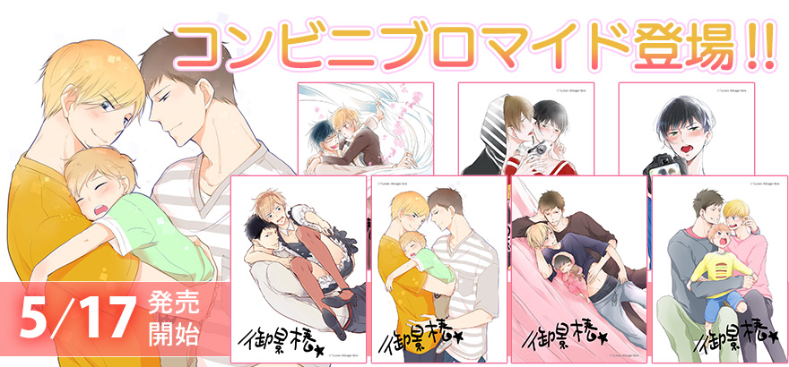 できちゃった男子 はじめての子育て編 の発売を記念して御景 椿先生作品のコンビニブロマイドが本日から発売 ビーボーイweb できちゃった男子 はじめての子育て編 の発売を記念して御景 椿先生作品のコンビニブロマイドが本日から発売 ビーボーイweb