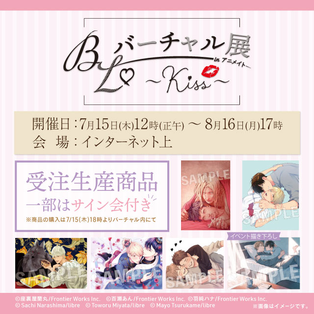 Bl バーチャル展 In アニメイト Kiss サイン会日程解禁 ビーボーイweb Bl バーチャル展 In アニメイト Kiss サイン会日程解禁 ビーボーイweb
