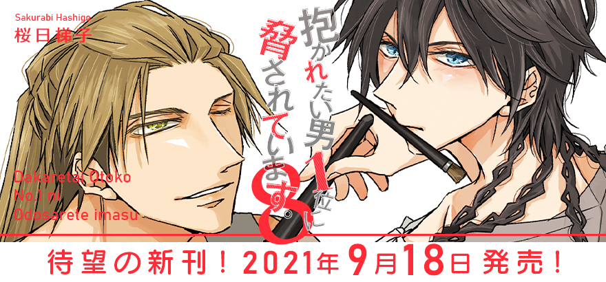 だかいち 8巻カバーイラスト公開 メーンビジュアルも8巻仕様に ビーボーイweb だかいち 8巻カバーイラスト公開 メーンビジュアルも8巻仕様に ビーボーイweb