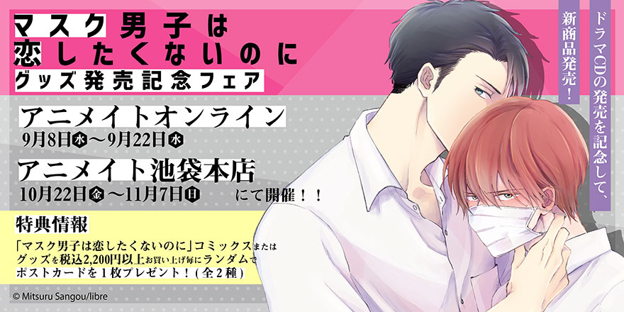 マスク男子は恋したくないのに のグッズ発売記念フェアがアニメイト池袋本店にて本日からスタート ビーボーイweb マスク男子は恋したくないのに のグッズ発売記念フェアがアニメイト池袋本店にて本日からスタート ビーボーイweb