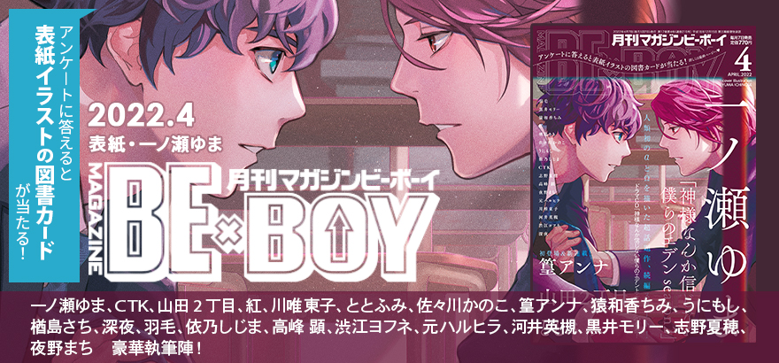 マガジンビーボーイ 22年4月号 ラインナップ チラ見せアップ ビーボーイweb