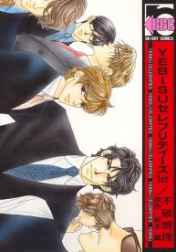 YEBISUセレブリティーズ 1st / コミックス / ビーボーイWEB