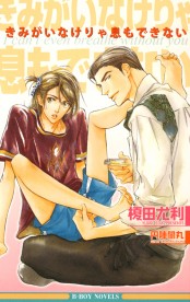 きみがいなけりゃ息もできない / ノベルズ / ビーボーイWEB
