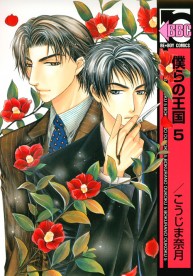 僕らの王国 5 コミックス ビーボーイweb