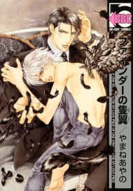 ファインダーの隻翼 / コミックス / ビーボーイWEB