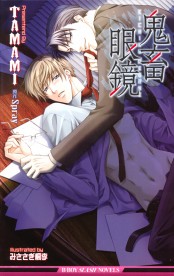 鬼畜眼鏡　書籍 鬼畜眼鏡 / ノベルズ / ビーボーイWEB