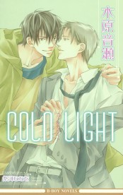 COLD LIGHT / ノベルズ / ビーボーイWEB