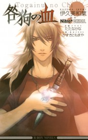 咎狗の血 True Blood Portable｜ニトロキラル