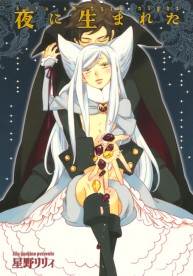 夜に生まれた コミックス ビーボーイweb