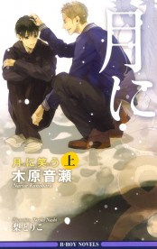 月に笑う 上 ノベルズ ビーボーイweb