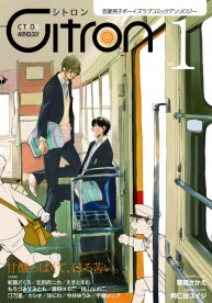 【中古】 Ｃｉｔｒｏｎ シトロンアンソロジー　恋愛男子ボーイズラブコミック ｖ．１９/シリカ編集部 恋愛男子ボーイズラブコミックアンソロジー～Citron VOL.1 / 雑誌