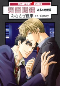 克克ブランケット　鬼畜眼鏡 克克ブランケット 鬼畜眼鏡