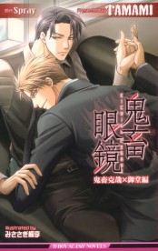 鬼畜眼鏡 鬼畜克哉×御堂編 / ノベルズ / ビーボーイWEB