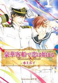 豪華客船で恋は始まるCharacters Book【通常版】 / グッズ・その他