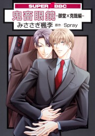 鬼畜眼鏡 -御堂×克哉編- / コミックス / ビーボーイWEB