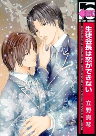 生徒会長は恋ができない / コミックス / ビーボーイWEB