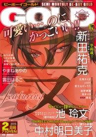 BE BOY GOLD ビーボーイゴールド 2015年2月号 新田祐克 BE・BOY GOLD 2015年2月号 / 雑誌・アンソロジー / ビーボーイWEB