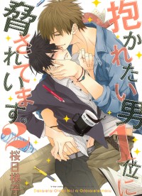 72┏○)) 抱かれたい男1位に脅されています。作品