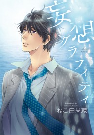 妄想グラフィティ【電子特別版】 / 電子書籍 / ビーボーイWEB
