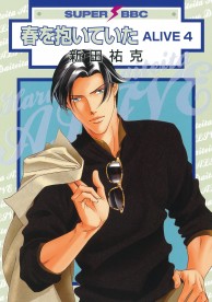 春を抱いていた ALIVE 4 / コミックス / ビーボーイWEB